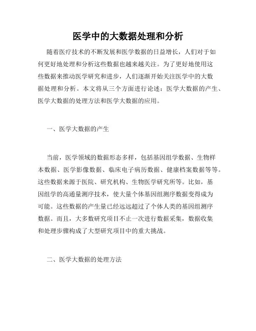 医学中的大数据处理和分析