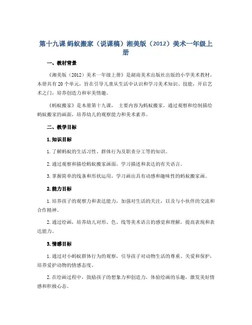 第十九课 蚂蚁搬家(说课稿)湘美版(2012)美术一年级上册