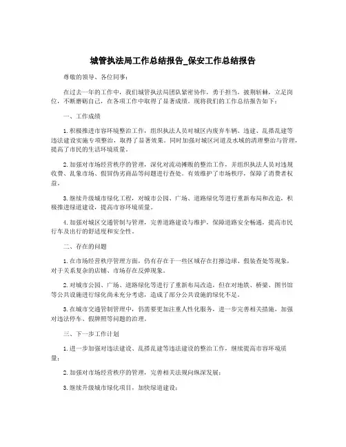 城管执法局工作总结报告_保安工作总结报告