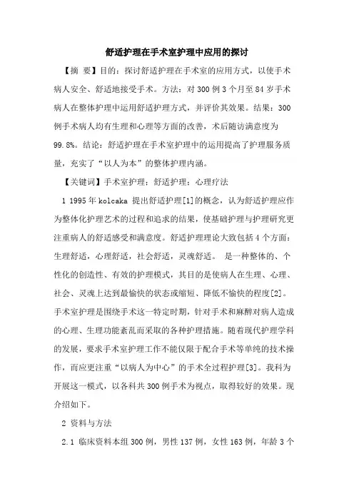 舒适护理在手术室护理中应用