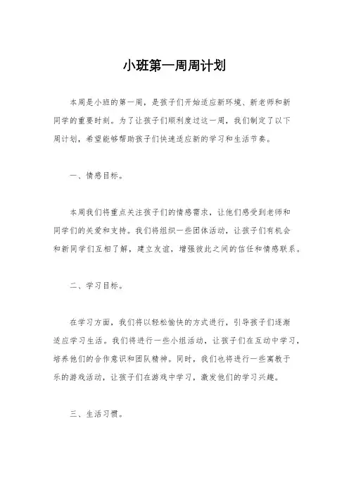 小班第一周周计划