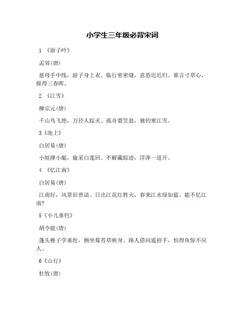 小学生三年级必背宋词