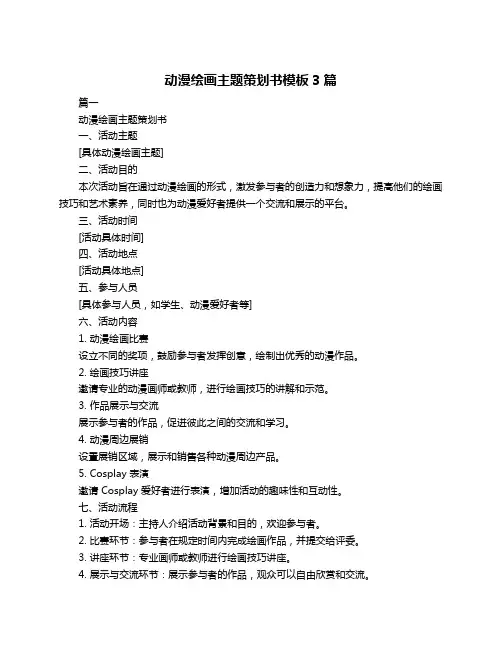 动漫绘画主题策划书模板3篇
