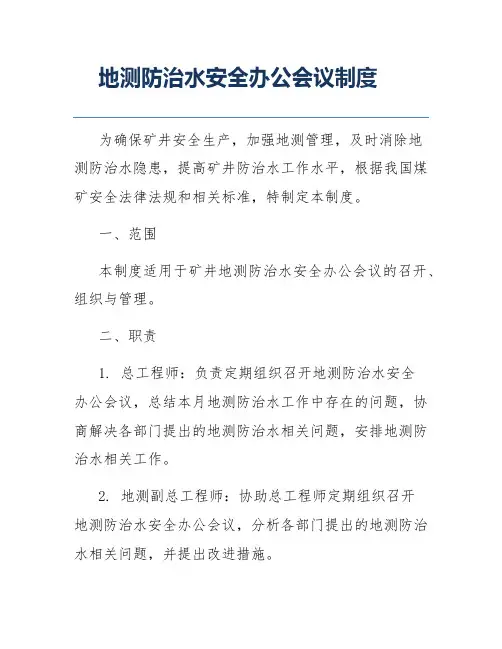 地测防治水安全办公会议制度