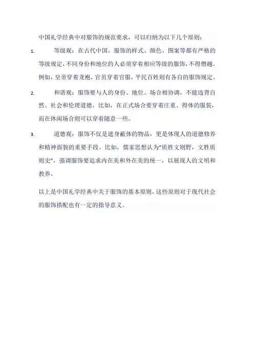 中国礼学经典中关于服饰的原则,课程中归纳了三个