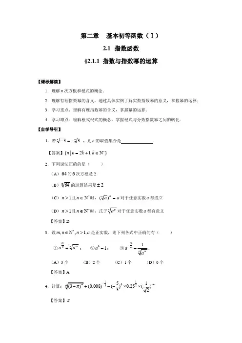 国家课程校本化：§2.1.1 指数与指数幂的运算(教师用书)