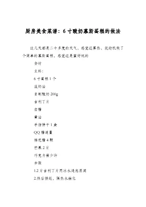 厨房美食菜谱：6寸酸奶慕斯蛋糕的做法