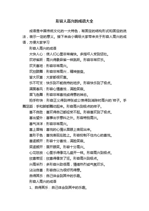 形容人高兴的成语大全