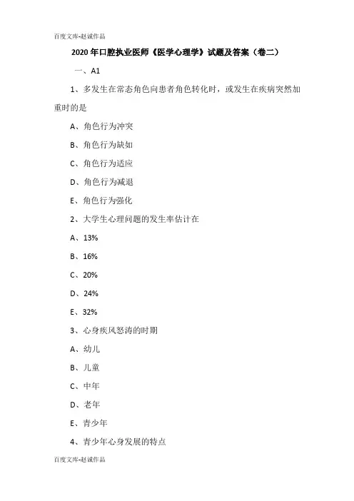 2020年口腔执业医师《医学心理学》试题及答案(卷二)