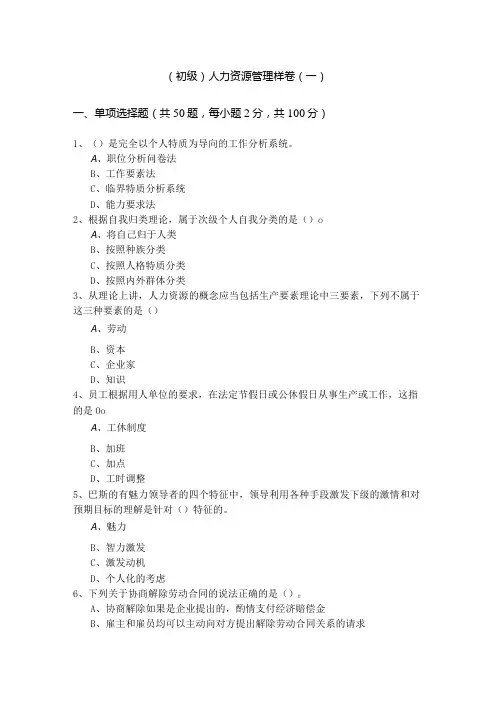 (初级)人力资源管理样卷含答案解析