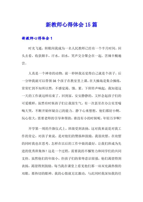 新教师心得体会15篇