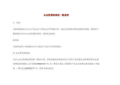 认证收费标准的一般说明
