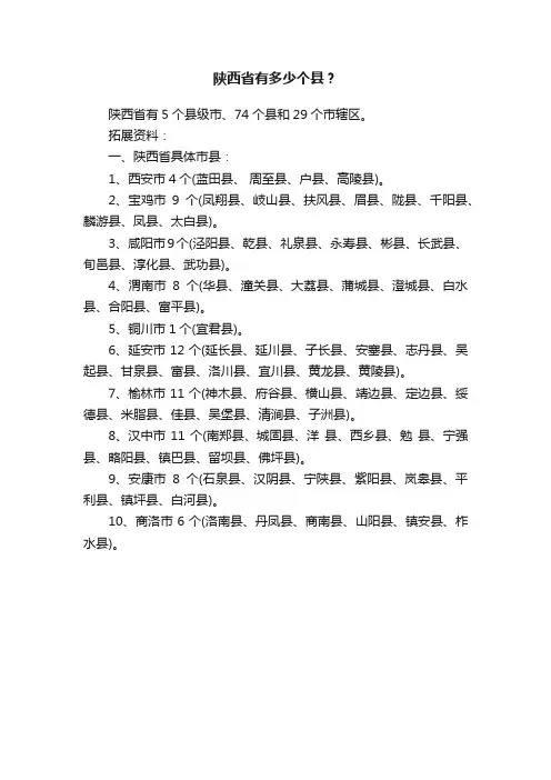 陕西省有多少个县？