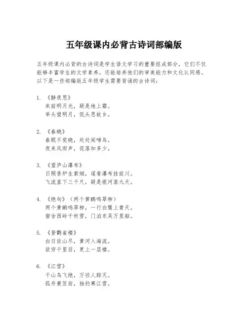 五年级课内必背古诗词部编版