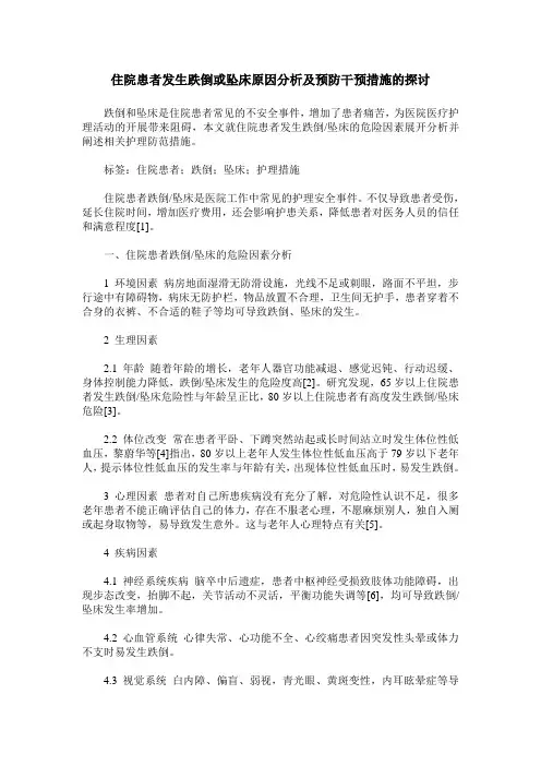 住院患者发生跌倒或坠床原因分析及预防干预措施的探讨