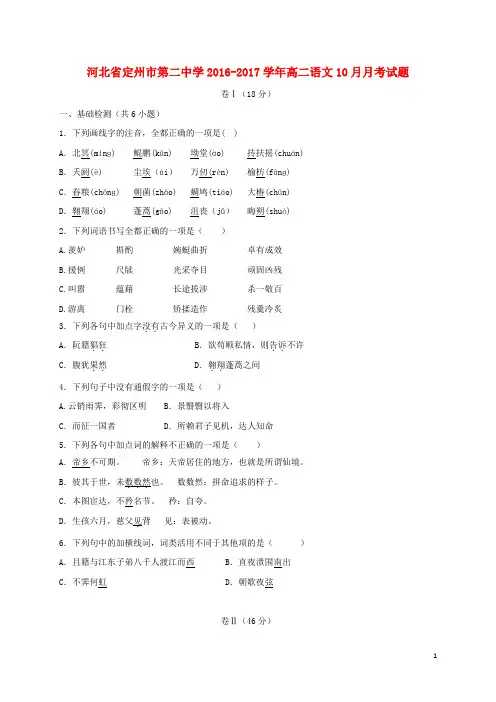 河北省定州市第二中学2016-2017学年高二语文10月月考试题