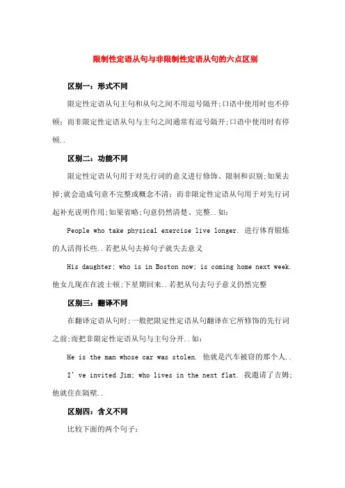 限制性定语从句与非限制性定语从句的六点区别