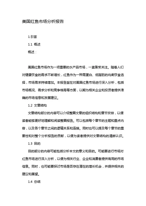 美国红鱼市场分析报告