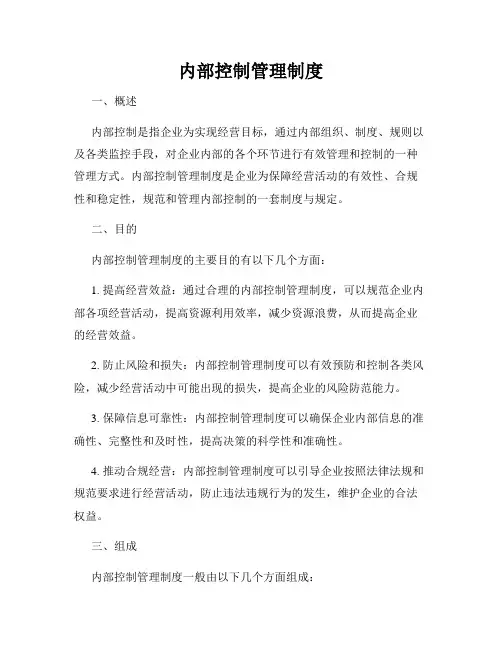 内部控制管理制度