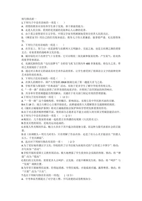 病句修改新一