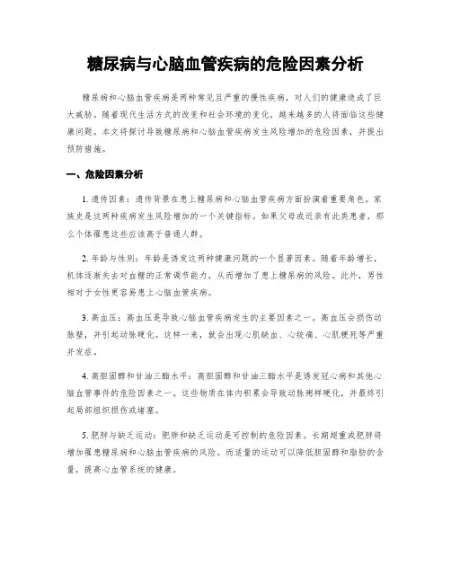 糖尿病与心脑血管疾病的危险因素分析