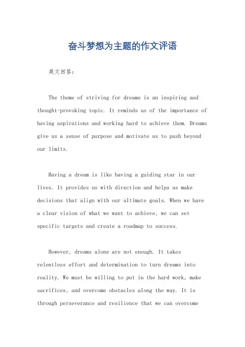 奋斗梦想为主题的作文评语
