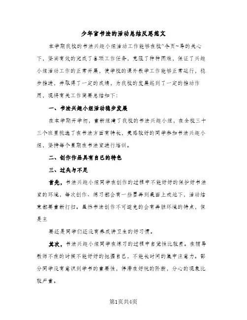 少年宫书法的活动总结反思范文（2篇）