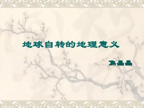 鲁教版高中地理必修一第一单元第2节《地球自转的地理意义》优质课件(共31张PPT)