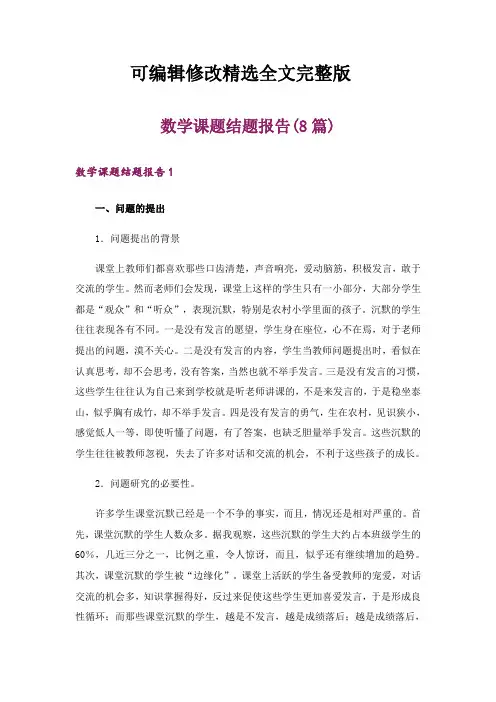 数学课题结题报告(8篇)精选全文完整版