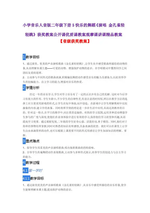 小学音乐人音版二年级下册5快乐的舞蹈《演唱 金孔雀轻轻跳》获奖教案公开课优质课教案观摩课讲课精品教案