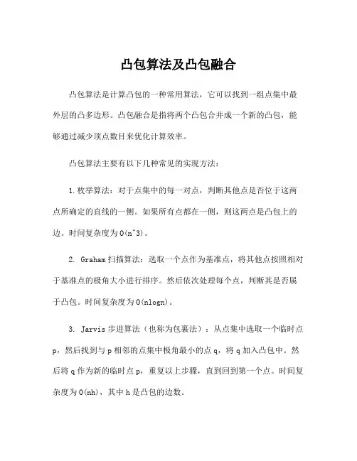 凸包算法及凸包融合