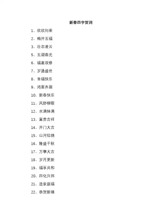 新春四字贺词