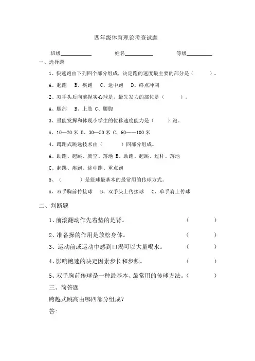 小学四年级体育理论试题