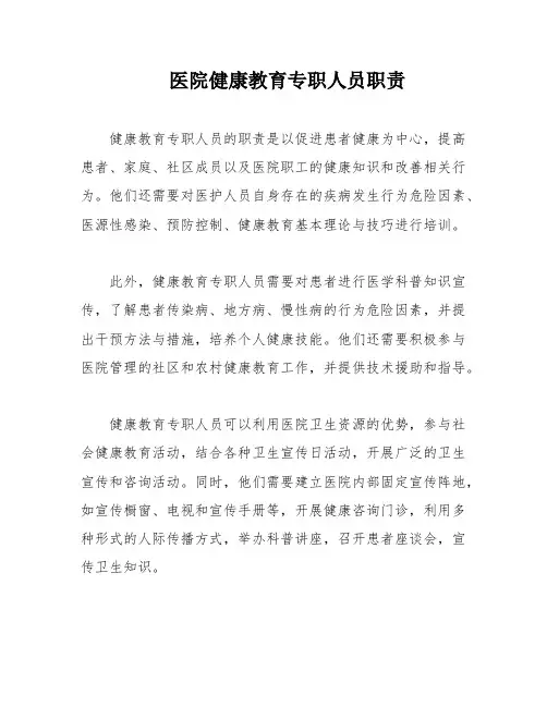 医院健康教育专职人员职责