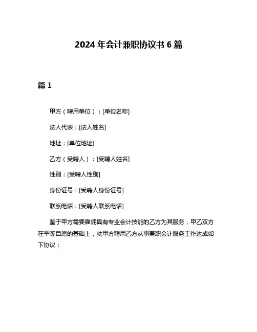 2024年会计兼职协议书6篇