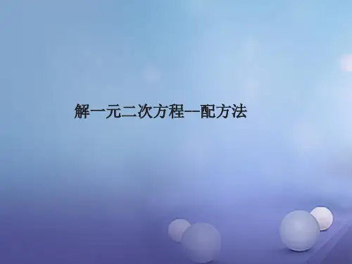 九年级数学上册 21.2.5 一元二次方程的解法(配方法)教学课件 (新版)新人教版