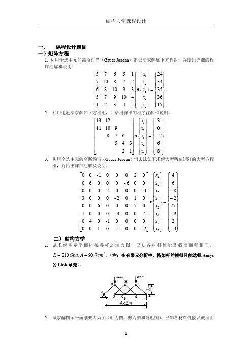 结构力学课程设计详解
