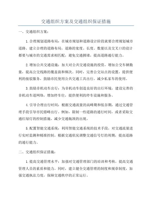 交通组织方案及交通组织保证措施