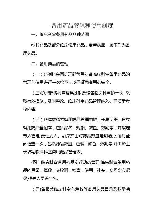 备用药品管理和使用制度