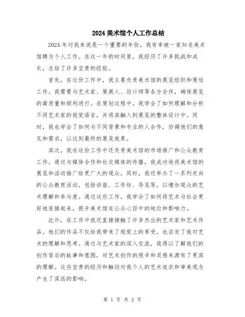 2024美术馆个人工作总结