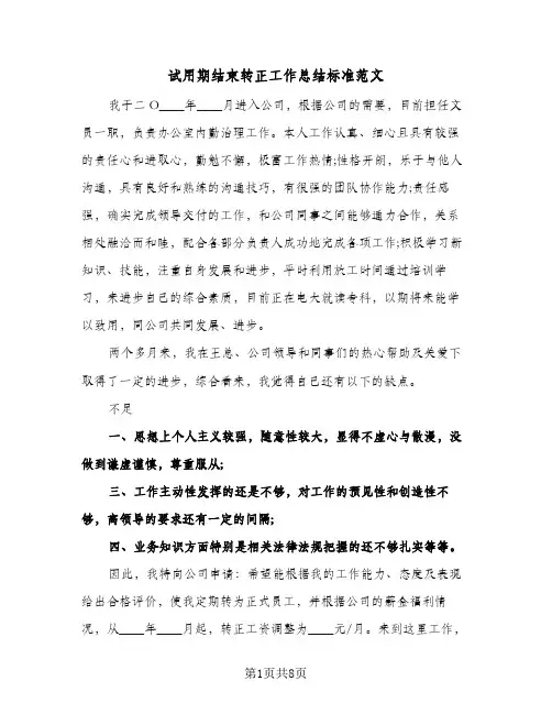 试用期结束转正工作总结标准范文(五篇)
