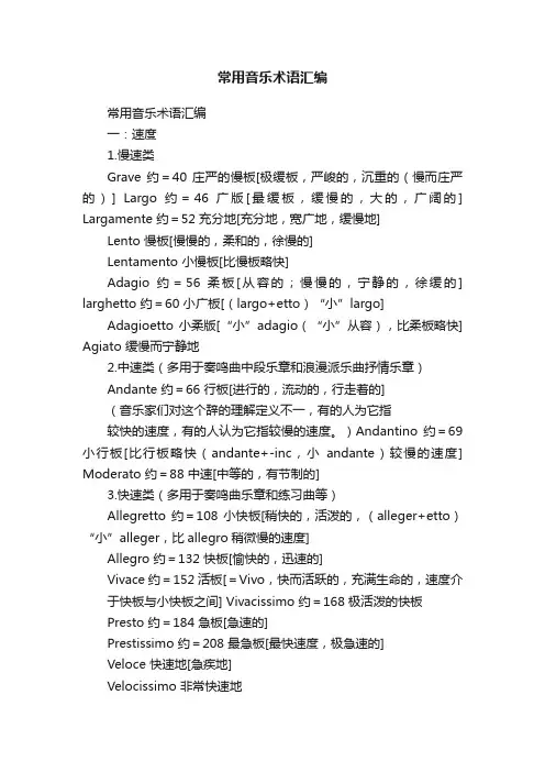 常用音乐术语汇编