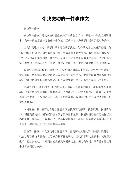 令我激动的一件事作文