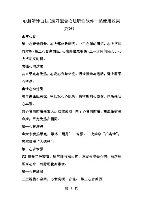 心脏听诊口诀