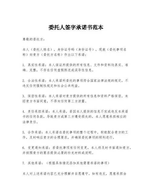 委托人签字承诺书范本