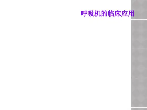 呼吸机的临床应用