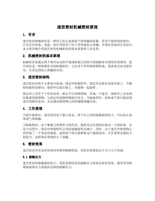 迷宫密封机械密封原理