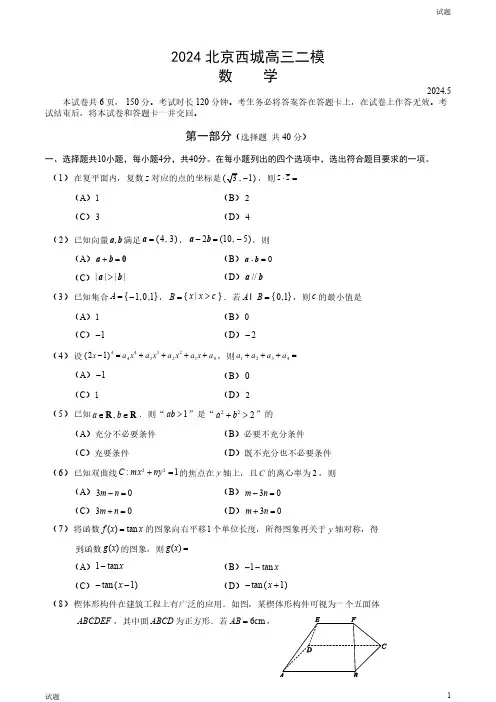2024北京西城区高三二模数学试题及答案