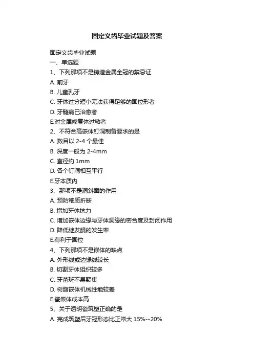 固定义齿毕业试题及答案