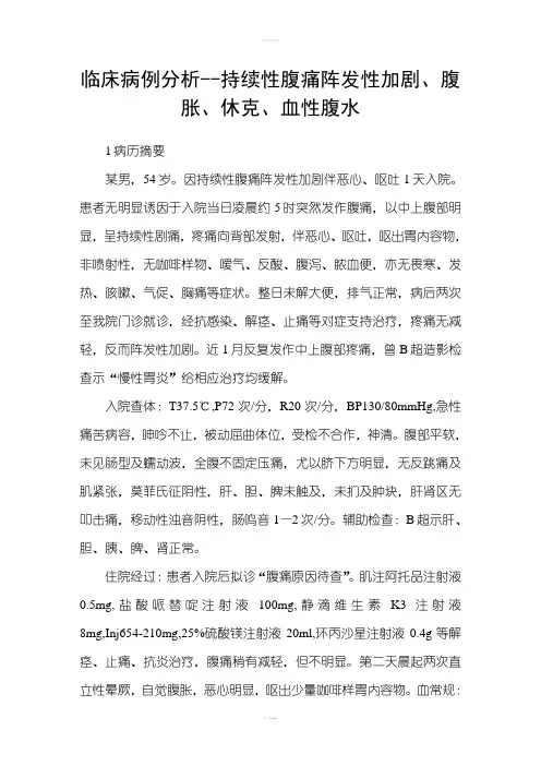 临床病例分析持续性腹痛阵发性加剧、腹胀、休克、血性腹水
